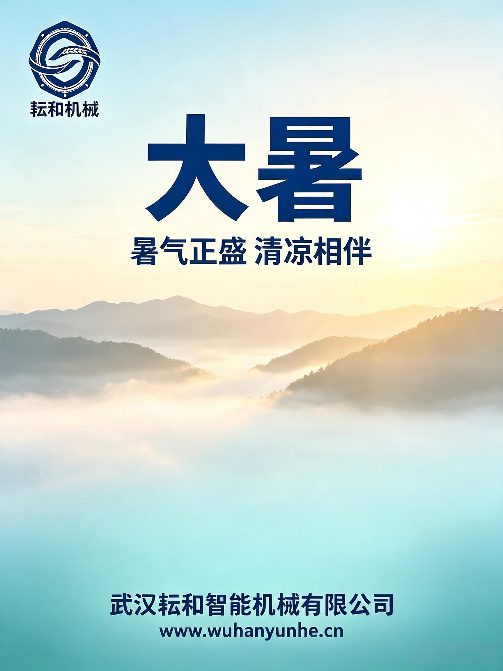 大暑