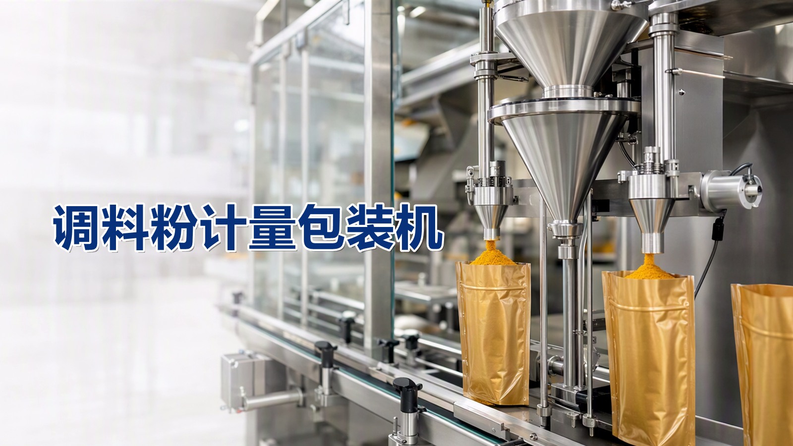 调料粉计量包装机