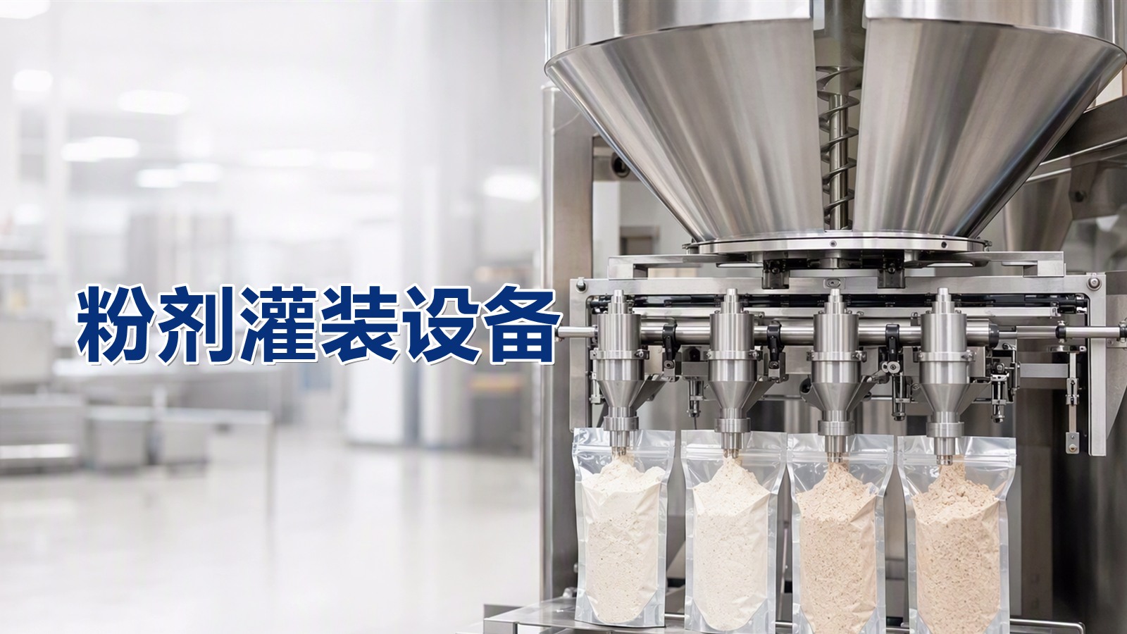 粉剂灌装设备厂家分享：粉末调料包装的三大痛点与对策