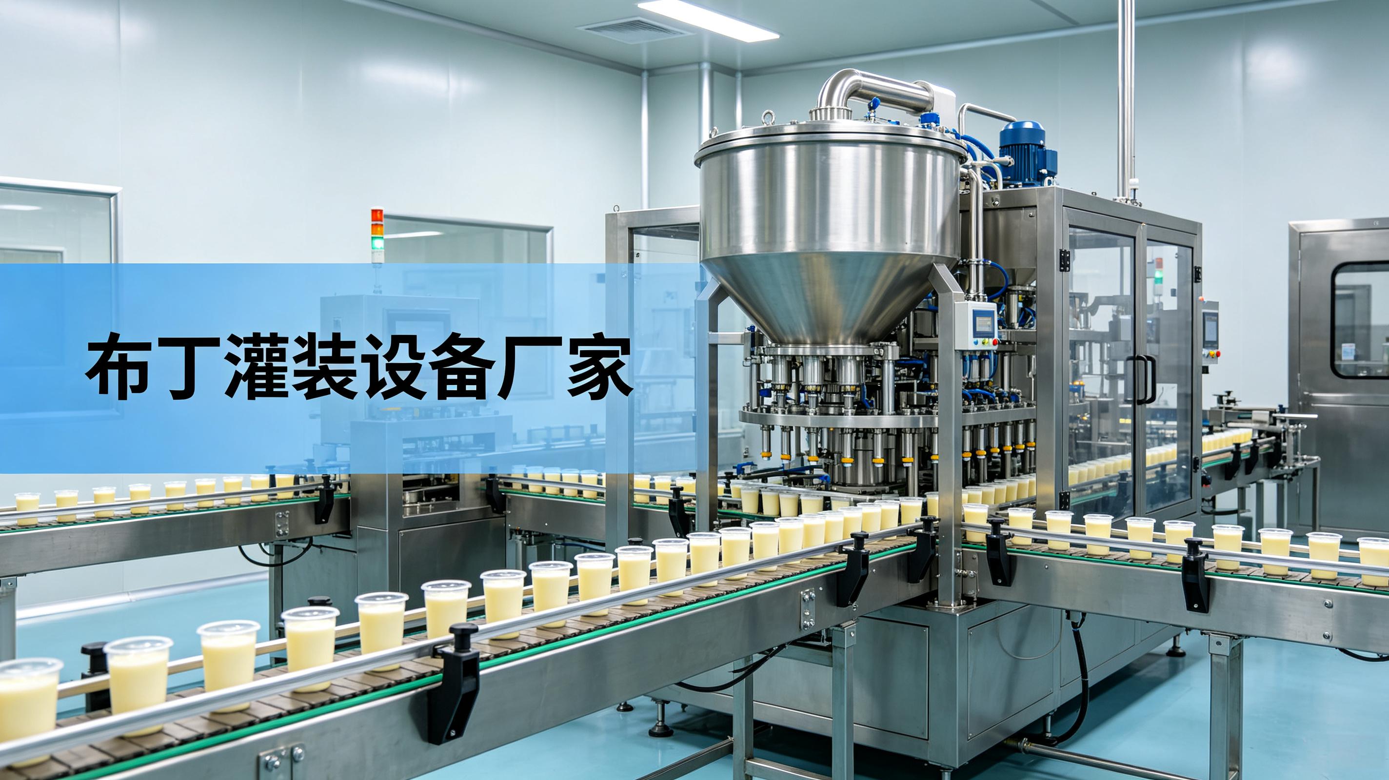 布丁灌装设备厂家